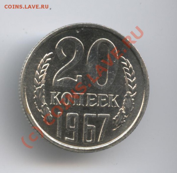 20 копеек 1967 года.Наборная.До 27 апреля 2010 г22-01 по МСК - Изображение 765