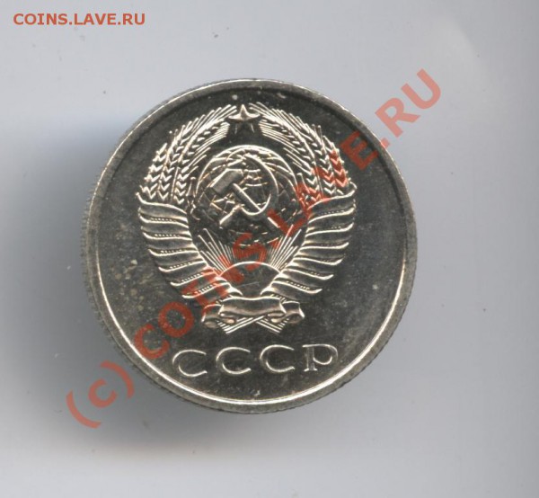 20 копеек 1967 года.Наборная.До 27 апреля 2010 г22-01 по МСК - Изображение 766