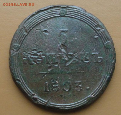 5 Копеек 1803 КМ окон. 05.11.2014 г. 22-00 МСК. - 1