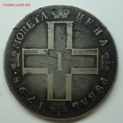 Рубль Павла-I 1798г - 1р1798-2