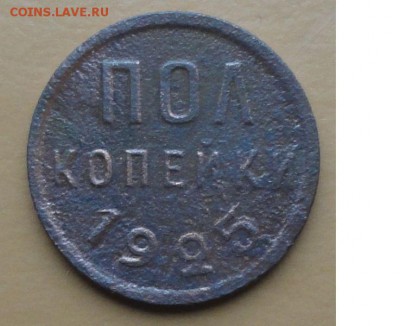 Пол копейки 1925 лот №1 окон. 05.11.2014 г. 22-00 МСК. - 1111111