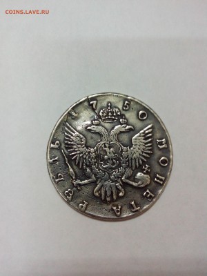 1рубль 1750г определение подлинности? - IMG_20141029_173348