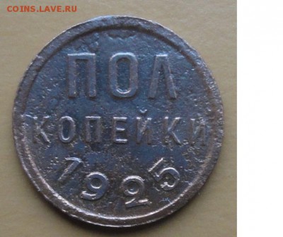 Пол копейки 1925 г. лот №2 окон. 05.11.2014 г. 22-00 МСК. - 11111111