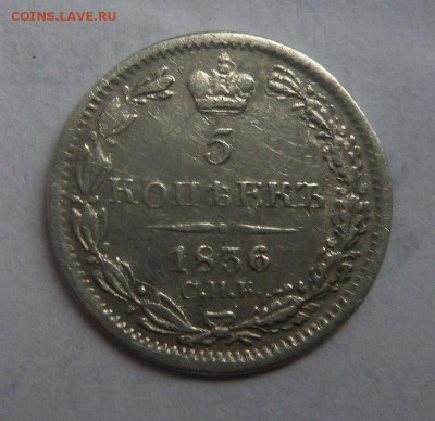 5 копеек 1836 года СПБ НГ. 03-11-2014 в 22-00 мск. - 062 (2).JPG