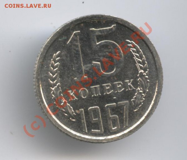 15 копеек 1967 года.Наборная.До 27 апреля 2010 г22-01 по МСК - Изображение 767