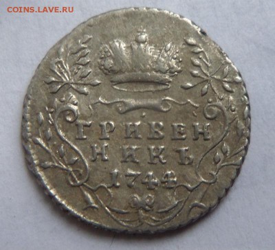 Гривенник 1744 года - хороший. 03-11-2014 в 22-00 мск. - 071.JPG