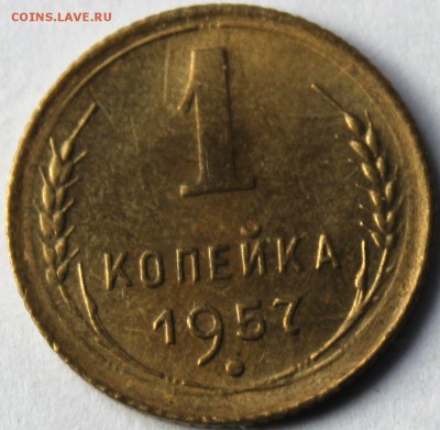 1 копейка 1957 года АНЦ до 2.11.14 до 22-10 мск. - 1957 .JPG