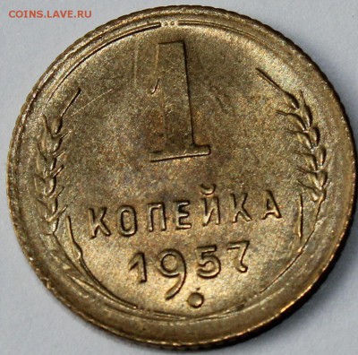 1 копейка 1957 года АНЦ до 2.11.14 до 22-10 мск. - 1957.JPG