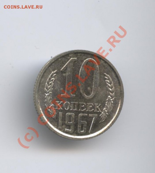 10 копеек 1967 года.Наборная.До 27 апреля 2010 г22-01 по МСК - Изображение 769