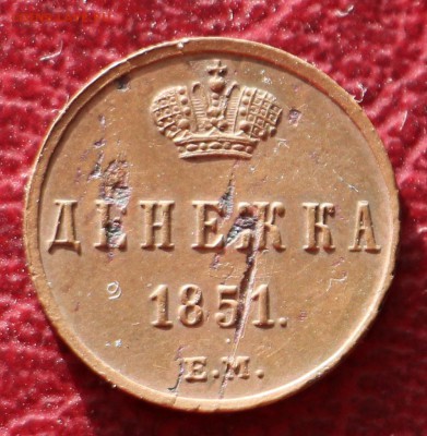 1 рубль 1913 300ЛДР и денежка 1851 - IMG_1269.JPG