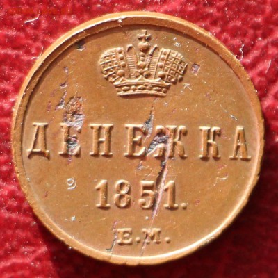 1 рубль 1913 300ЛДР и денежка 1851 - IMG_1270.JPG