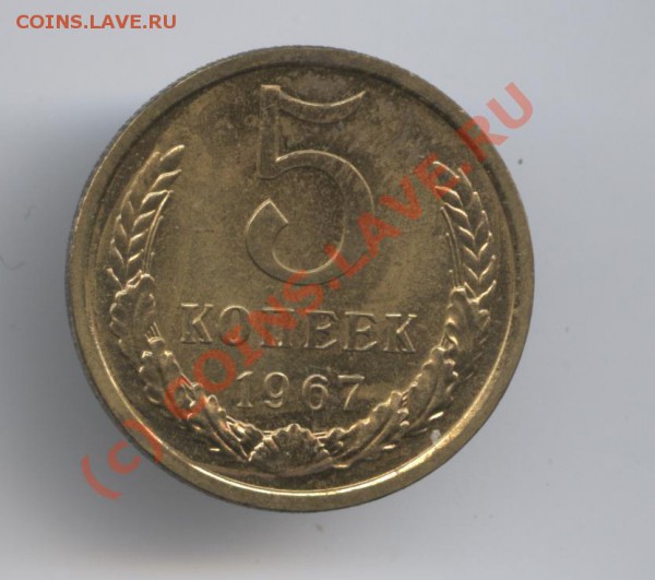 5 копеек 1967 года.Наборная.До 27 апреля 2010 г22-01 по МСК - Изображение 771