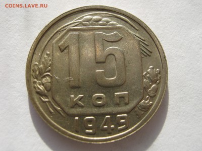 15 копеек 1949. ОТЛИЧНАЯ. Оценка. - 190.JPG