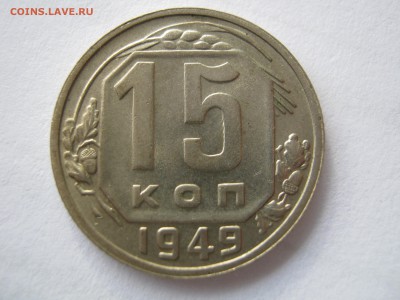15 копеек 1949. ОТЛИЧНАЯ. Оценка. - 174.JPG