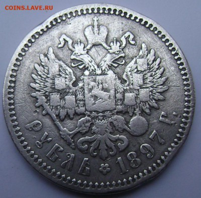 1 рубль 1897 (А.Г) (бюджетный) до 02.11.14 в 22-00 - Изображение 3321 (1)