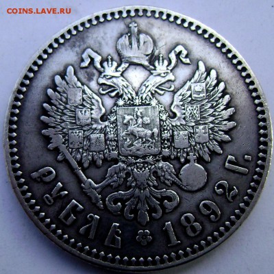 1 рубль 1892 года (А.Г ) заделка до 02.11.2014 22-00 - Изображение 3349 (1)