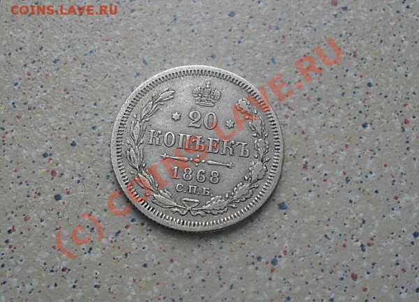 20 коп 1868 г до 27.04.10..21-00 - SDC10828