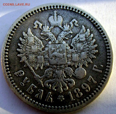 1 рубль 1897 (А.Г) (Короткий) №2 до 02.11.14 в 22-00 - Изображение 3368