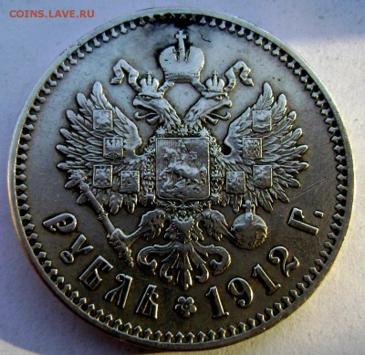 1 рубль 1912 год (Э.Б) заделка до 02.11.2014 22-00 - Изображение 3363