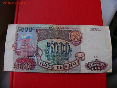 5000 рублей 1993 года - P1090519.JPG