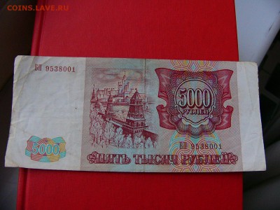 5000 рублей 1993 года - P1090517.JPG
