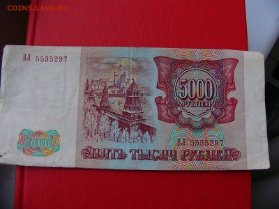 5000 рублей 1993 года - P1090515.JPG