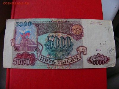 5000 рублей 1993 года - P1090513.JPG