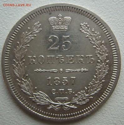 25  копеек 1857 г. до 05.11 - P1250299.JPG