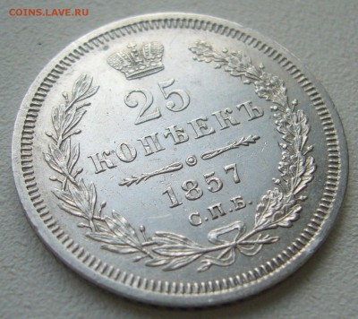 25  копеек 1857 г. до 05.11 - P1250300.JPG