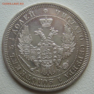 25  копеек 1857 г. до 05.11 - P1250301.JPG