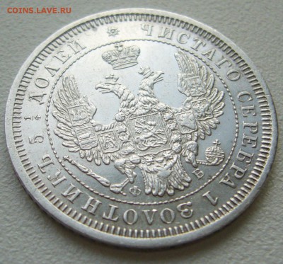 25  копеек 1857 г. до 05.11 - P1250302.JPG