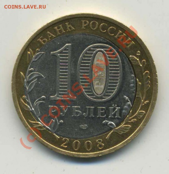 10 РУБЛЕЙ2008 АЗОВ Супер-Брак +12 браков до 27.04 в22:00 - img157