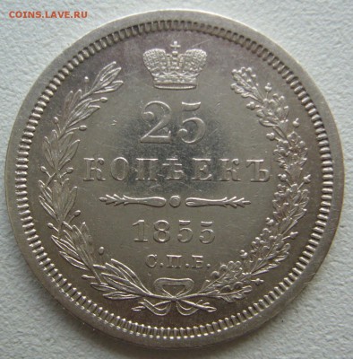 25  копеек 1855 г. до 05.11 - P1250304.JPG