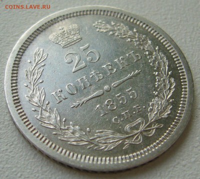 25  копеек 1855 г. до 05.11 - P1250305.JPG