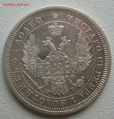 25  копеек 1855 г. до 05.11 - P1250306.JPG