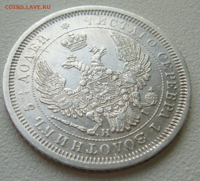 25  копеек 1855 г. до 05.11 - P1250307.JPG