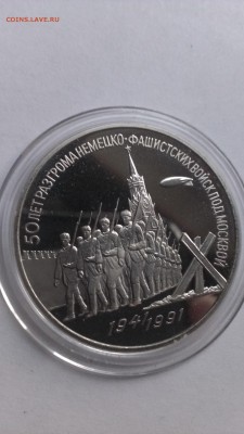 3 рубля 1991 50 лет Победы под Москвой до 2.11 - IMAG1450