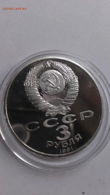 3 рубля 1991 50 лет Победы под Москвой до 2.11 - IMAG1451