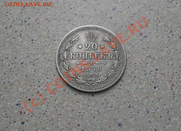 20 коп 1870 до 27.04.10.20-30 - SDC10845