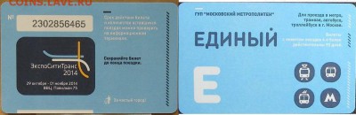 Новинки московского метро и ГУП "Мосгортранс" (проезд) - 222