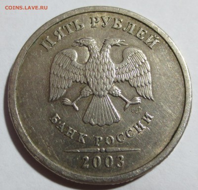5 рублей 2003 года. Оценка - IMG_1128.JPG