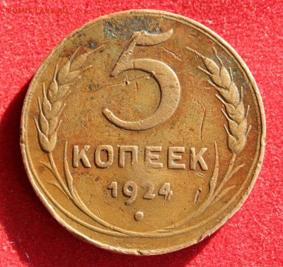 5 копеек 1924г.до 5.11.14г.в 22-00 - IMG_2210.JPG