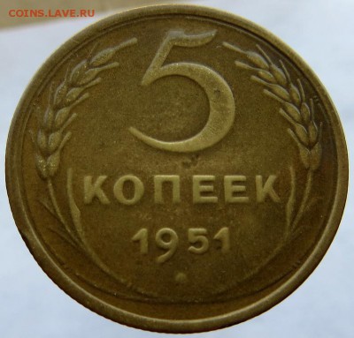 5 Копеек 1951г. редкой разновидности шт.3.22А до 3.11. 22:40 - IMG_0408.JPG