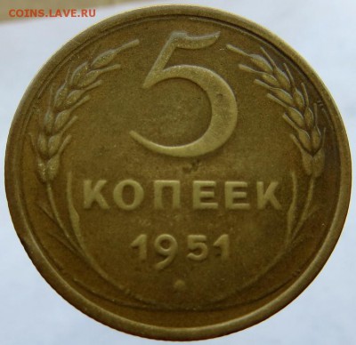 5 Копеек 1951г. редкой разновидности шт.3.22А до 3.11. 22:40 - IMG_0409.JPG