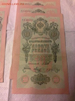 10руб. из пачки 1909год, номера почти подряд. 9штук. - 1414677685570