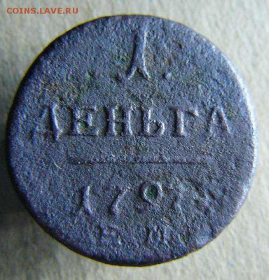 деньга 1797г ЕМ до 02.11. 22-00 по Москве - Деньга 1797г ЕМ