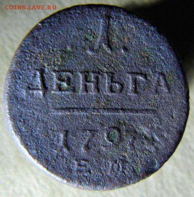 деньга 1797г ЕМ до 02.11. 22-00 по Москве - Деньга 1797г ЕМ.1