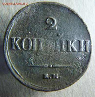 2копейки 1838г ЕМ НА до 02.11. 22-00 по Москве - 2к 1838г ЕМ НА