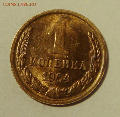 1 копейка 1964____с блеском______2.11__22.00 - DSC08449.JPG