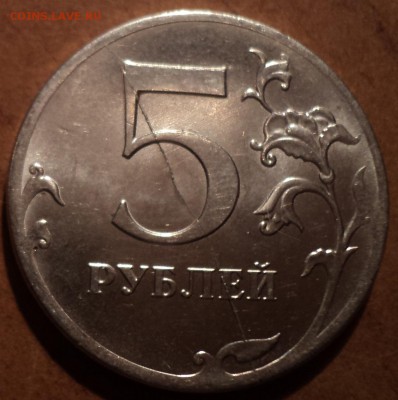 ПОЛНЫЙ РАСКОЛ РЕВЕРСА на 5 руб 2012 ММД - DSC05836-2